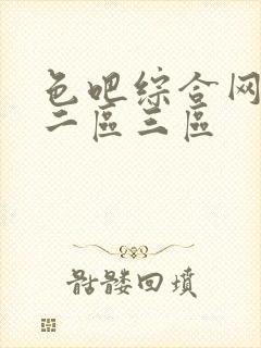色吧综合网一区二区三区