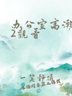 办公室高潮秘书2观看