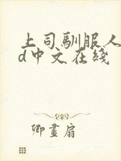 上司驯服人妻hd中文在线