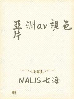 亚洲av视色毛片