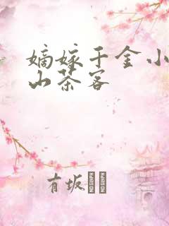 嫡嫁千金小说千山茶客