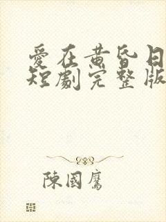 爱在黄昏日落时短剧完整版