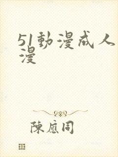 51动漫成人动漫
