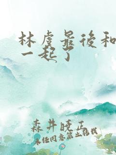 林虞最后和谁在一起了