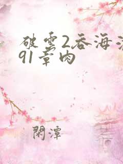 破云2吞海淮上91章肉