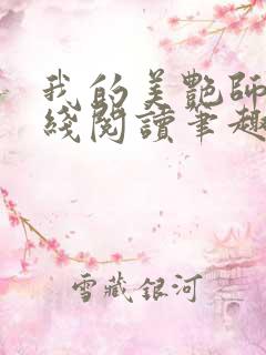 我的美艳师娘在线阅读笔趣阁