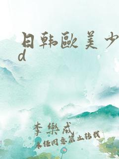 日韩欧美少妇hd