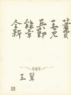 全能兵王萧晨最新章节免费阅读