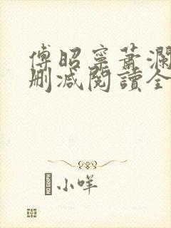 傅昭宁萧澜渊无删减阅读全文