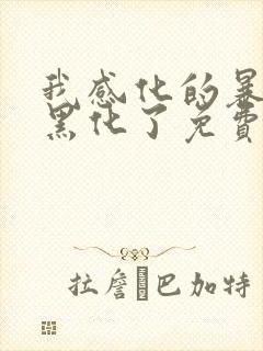 我感化的暴君又黑化了免费阅读