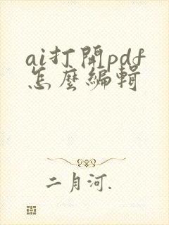 ai打开pdf怎么编辑