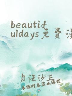 beautifuldays免费漫画最新章节