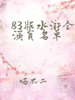 83版水浒全部演员名单