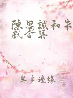 陈思诚和朱琳吻戏合集