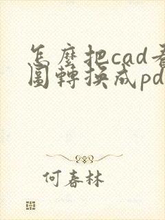 怎么把cad看图转换成pdf