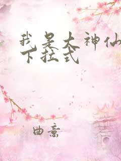我是大神仙免费下拉式