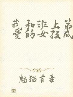 我和班上第二可爱的女孩成为朋友