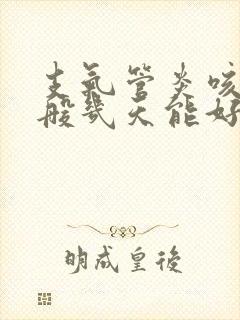 支气管炎咳嗽一般几天能好