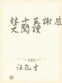 林十五谢应渊全文阅读