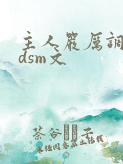 主人严厉调教bdsm文