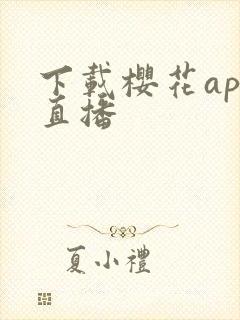 下载樱花app直播