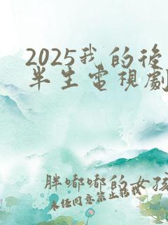 2025我的后半生电视剧免费观看