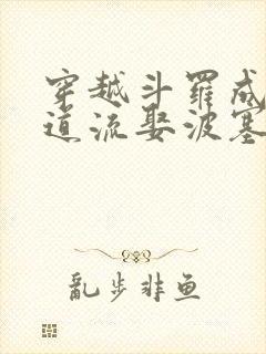 穿越斗罗成为千道流娶波塞西