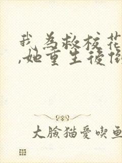 我为救校花而死,她重生后倒追我txt