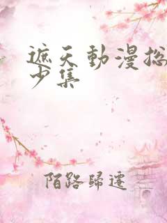 遮天动漫总共多少集