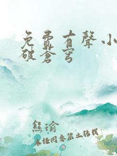 免费有声小说斗破苍穹