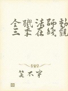 全职法师动漫第三季在线观看