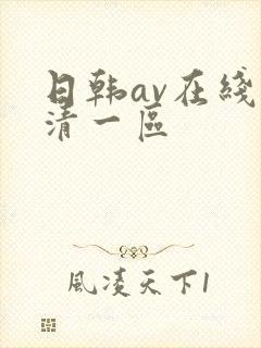 日韩av在线高清一区