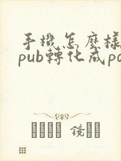 手机怎么样把epub转化成pdf
