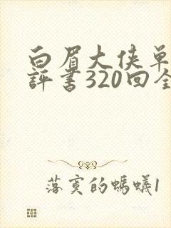 白眉大侠单田芳评书320回全集白眉大侠