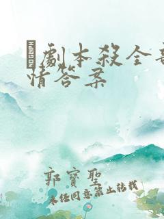 瘆剧本杀全部剧情答案