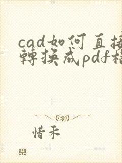 cad如何直接转换成pdf格式