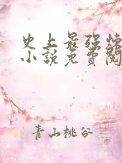 史上最强炼气期小说免费阅读下载完整版