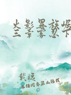 火影异族崛起第三章雾忍下载