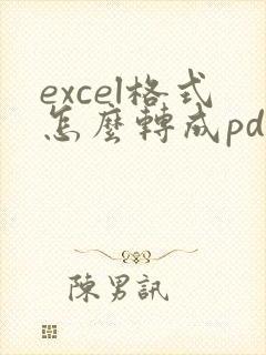 excel格式怎么转成pdf格式