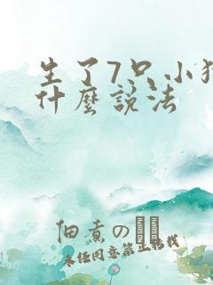 生了7只小狗有什么说法