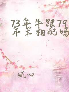 73年牛跟79年羊相配吗