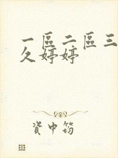 一区二区三区久久婷婷