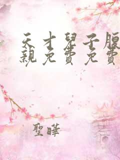 天才儿子腹黑娘亲免费免费阅读