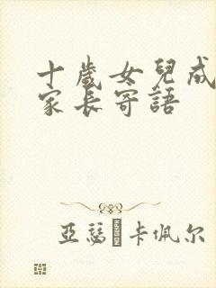 十岁女儿成长礼家长寄语