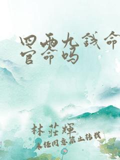 四两九钱命是高官命吗