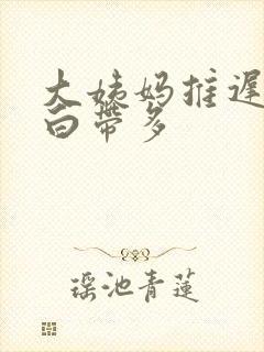 大姨妈推迟6天白带多