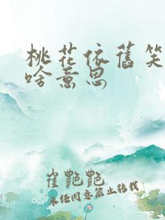 桃花依旧笑春风啥意思