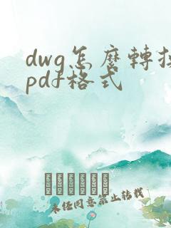 dwg怎么转换pdf格式