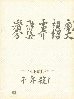 潜渊电视剧剧情分集介绍大结局