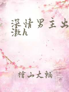 深情男主出轨刺激h